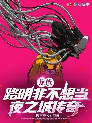龙族:路明非不想当夜之城传奇 龙族:路明非不想当夜之城传奇