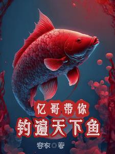 亿哥带你,钓遍天下鱼 亿哥带你,钓遍天下鱼
