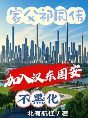 家父祁同伟,加入汉东国安不黑化 家父祁同伟,加入汉东国安不黑化