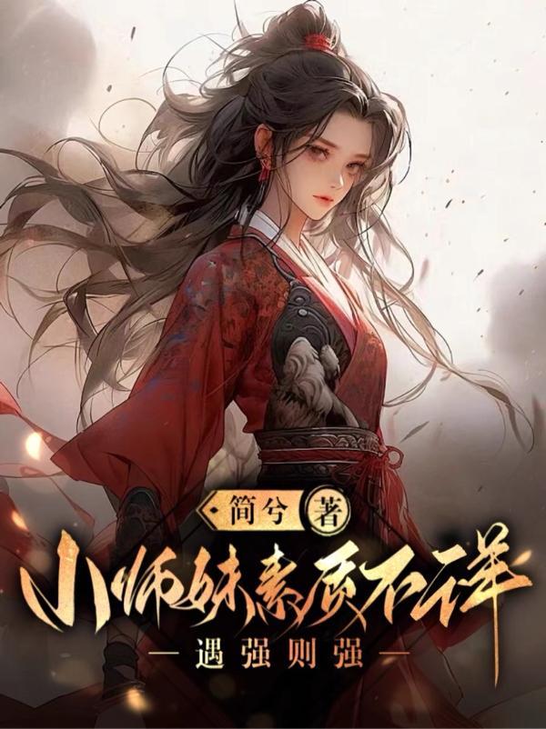 小师妹素质不详,遇强则强 小师妹素质不详,遇强则强