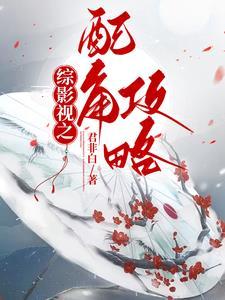 综影视之配角攻略 综影视之配角攻略