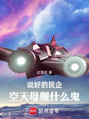 说好的民企,空天母舰什么鬼 说好的民企,空天母舰什么鬼