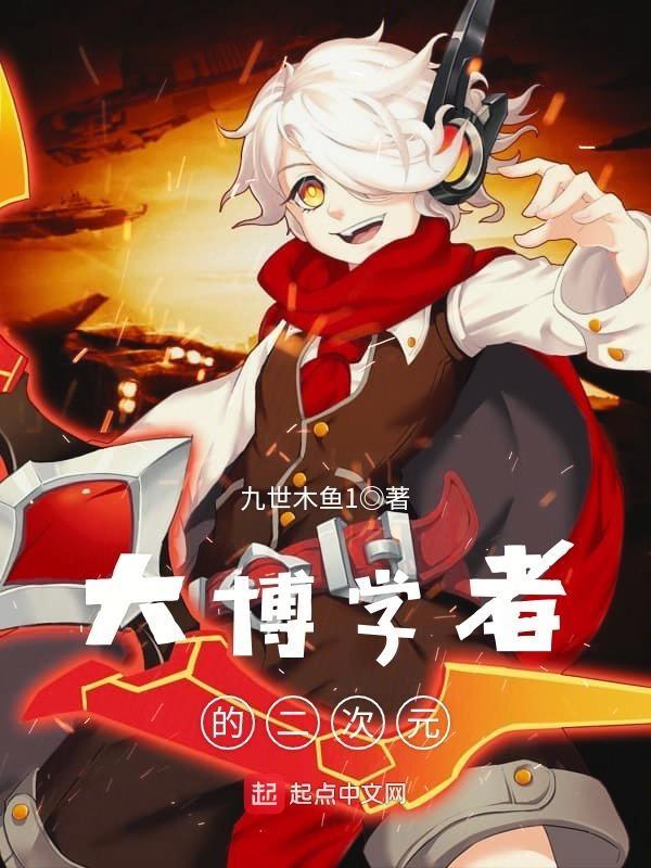 大博学者的二次元 大博学者的二次元
