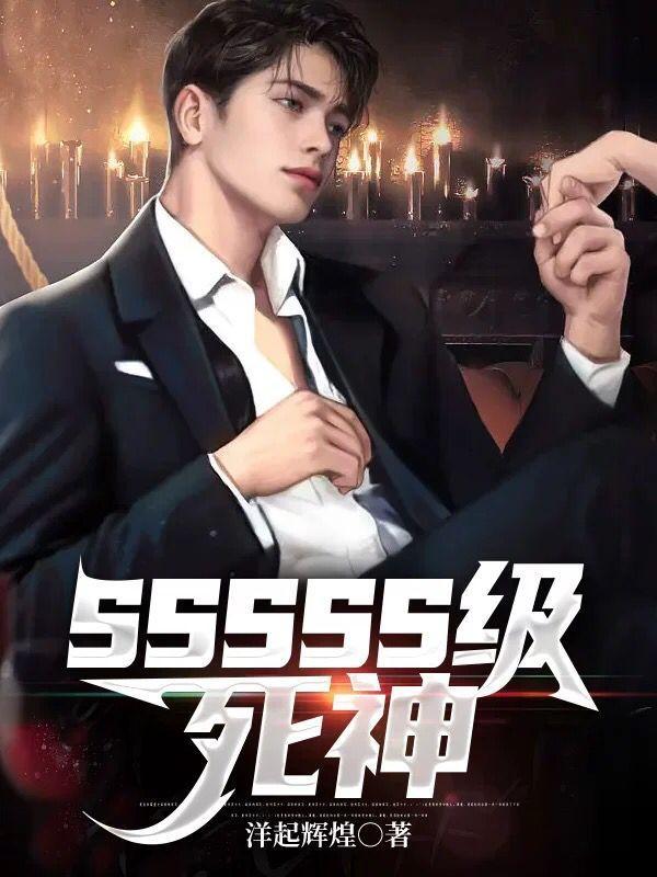 SSSSS级死神 SSSSS级死神