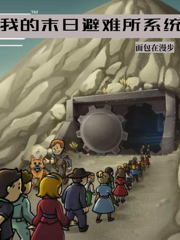 我的末日避难所系统 我的末日避难所系统