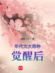 年代文大怨种觉醒后 年代文大怨种觉醒后