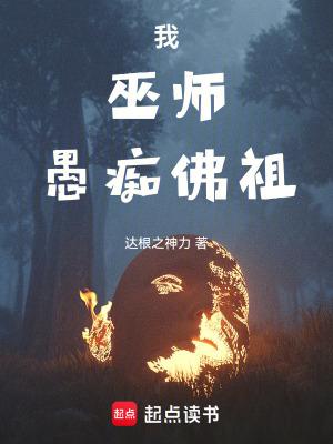 我,巫师,愚痴佛祖 我,巫师,愚痴佛祖