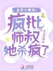疯批师叔她杀疯了,全宗火葬场! 疯批师叔她杀疯了,全宗火葬场!