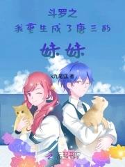 斗罗:我重生成了唐三的妹妹 斗罗:我重生成了唐三的妹妹