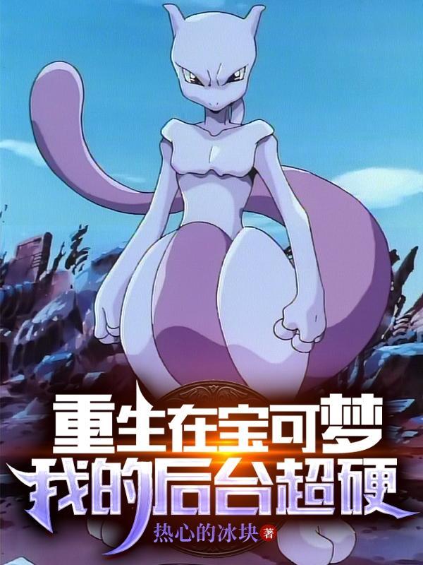 重生在宝可梦,我的后台超硬 重生在宝可梦,我的后台超硬