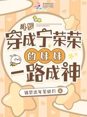 斗罗:穿成宁荣荣的妹妹一路成神 斗罗:穿成宁荣荣的妹妹一路成神