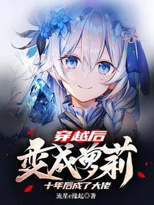 穿越后变成萝莉十年后成了大佬! 穿越后变成萝莉十年后成了大佬!