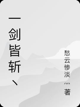 一剑皆斩丶 一剑皆斩丶
