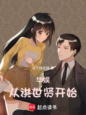华娱从洪世贤开始 华娱从洪世贤开始