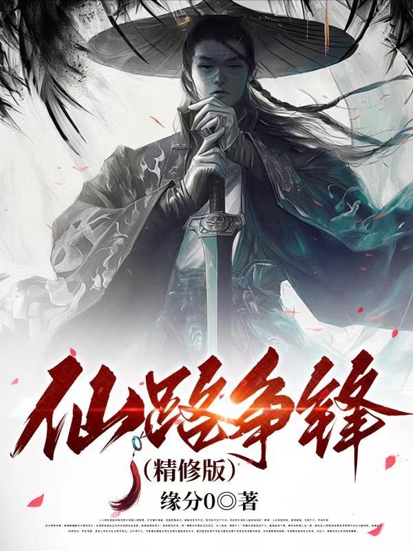 仙路争锋(精修版) 仙路争锋(精修版)