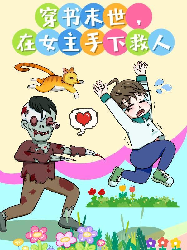 穿书末世,在女主手下救人 穿书末世,在女主手下救人