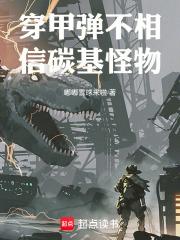 穿甲弹不相信碳基怪物 穿甲弹不相信碳基怪物