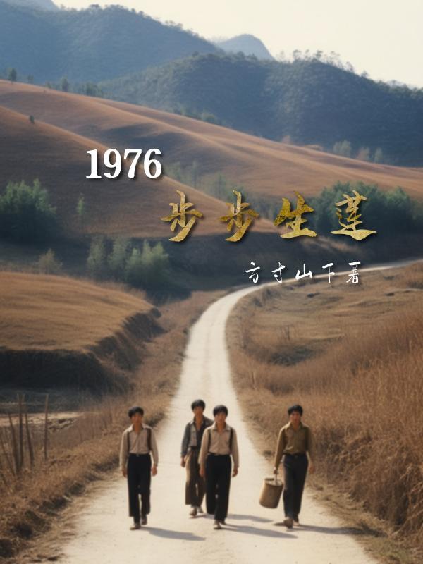 1976步步生莲 1976步步生莲