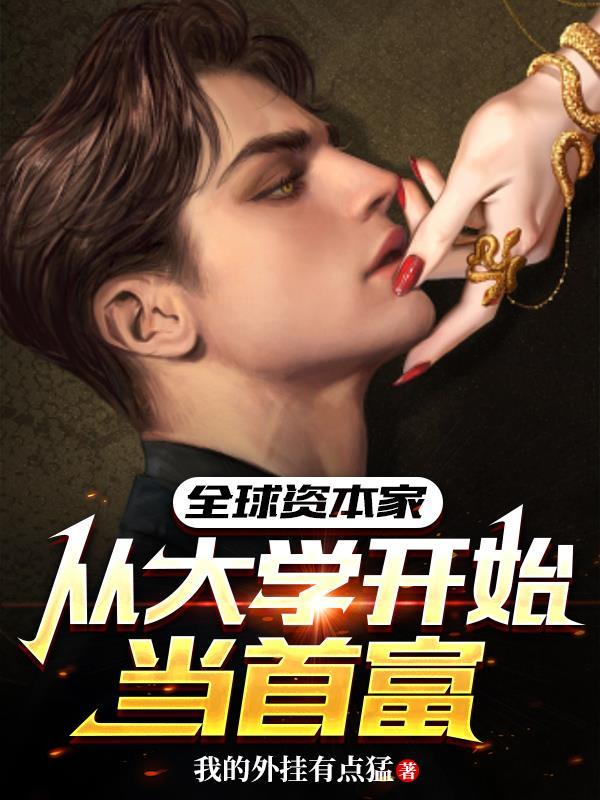 全球资本家:从大学开始当首富 全球资本家:从大学开始当首富