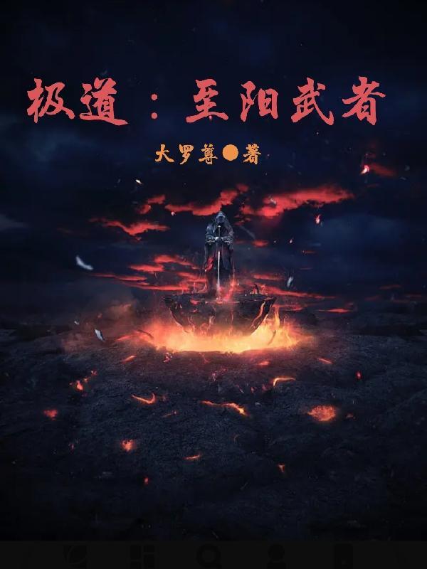 极道,至阳武者 极道,至阳武者
