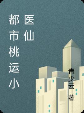 都市桃运小医仙 都市桃运小医仙