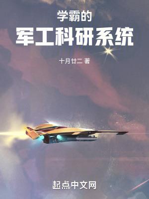 学霸的军工科研系统 学霸的军工科研系统