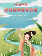 开局养崽,靠异能带全家致富 开局养崽,靠异能带全家致富