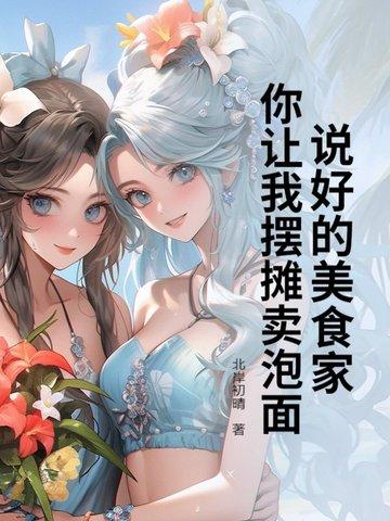 说好的美食家,你让我摆摊卖泡面? 说好的美食家,你让我摆摊卖泡面?