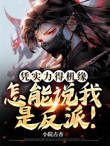 凭实力得机缘,怎能说我是反派! 凭实力得机缘,怎能说我是反派!