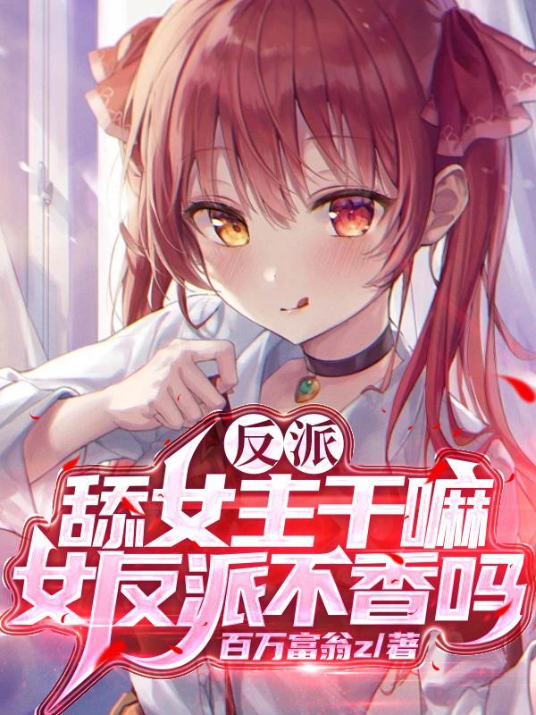 反派:舔女主干嘛?女反派不香吗 反派:舔女主干嘛?女反派不香吗