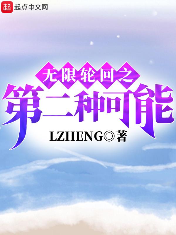 无限轮回之第二种可能 无限轮回之第二种可能