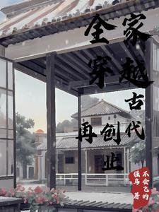 全家穿越古代再创业 全家穿越古代再创业