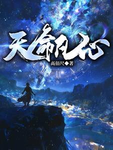 天命凡心 天命凡心