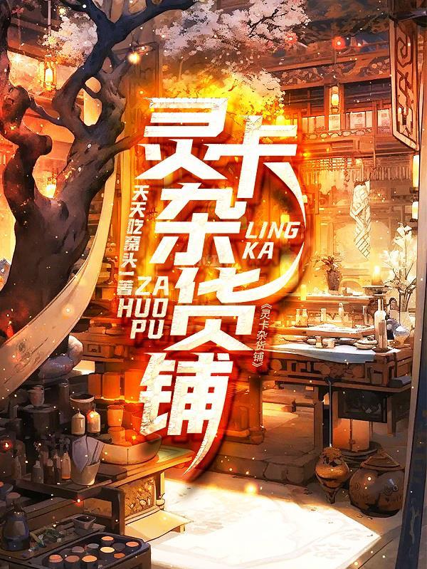灵卡杂货铺 灵卡杂货铺