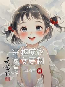 穿越成农家女要翻身 穿越成农家女要翻身