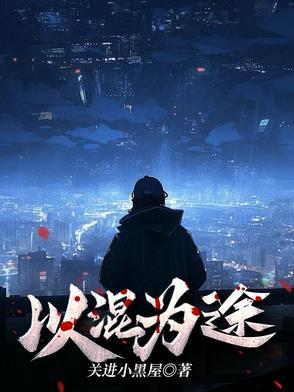 以混为途 以混为途
