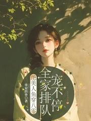 绝美人鱼穿八零,全家排队宠不停 绝美人鱼穿八零,全家排队宠不停