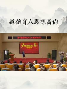 道德育人思想高尚 道德育人思想高尚