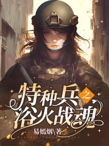 特种兵之摊牌了你姐我是红四代 特种兵之摊牌了你姐我是红四代