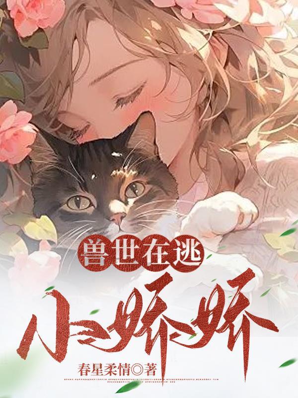 人在兽世,开局被狂野雄性倒追 人在兽世,开局被狂野雄性倒追