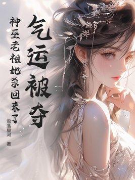气运被夺?神巫老祖她杀回来了 气运被夺?神巫老祖她杀回来了