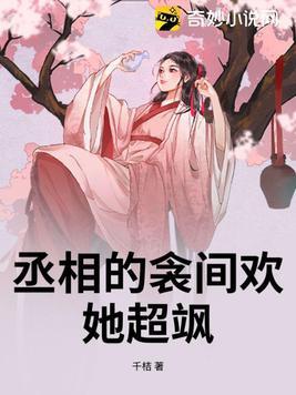 丞相的衾间欢,她超飒 丞相的衾间欢,她超飒