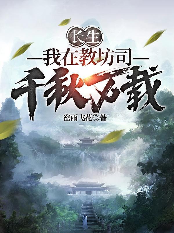 长生:我在教坊司千秋万载 长生:我在教坊司千秋万载