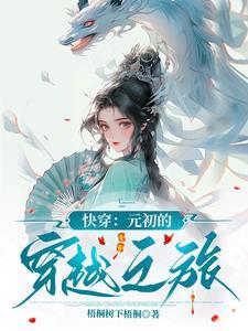 快穿:元初的穿越之旅 快穿:元初的穿越之旅