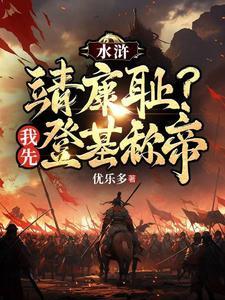 重生梁山王伦,弥补所有遗恨 重生梁山王伦,弥补所有遗恨