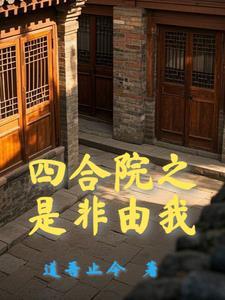 四合院:开局十倍人类极限体质 四合院:开局十倍人类极限体质