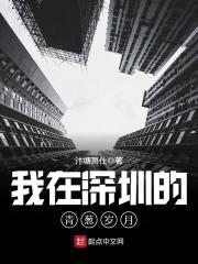 我在深圳的青葱岁月 我在深圳的青葱岁月
