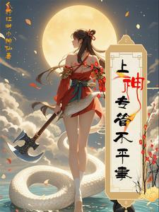 上神专管不平事 上神专管不平事