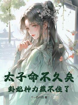 太子命不久矣,卦妃神力藏不住了 太子命不久矣,卦妃神力藏不住了