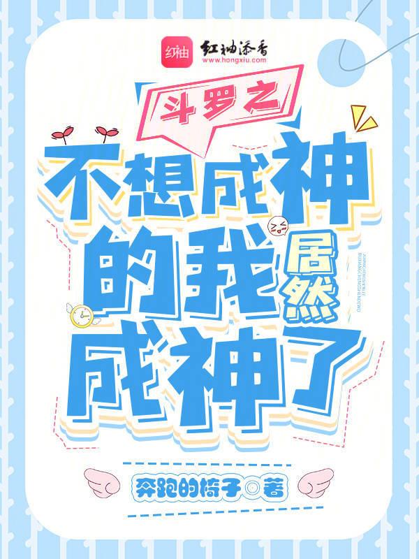 斗罗之不想成神的我居然成神了 斗罗之不想成神的我居然成神了